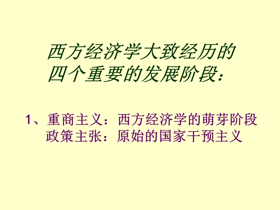 西方经济学的四个发展阶段.ppt_第1页