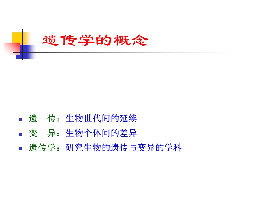 生物的遗传与变异(P71).ppt_第2页