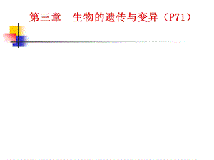 生物的遗传与变异(P71).ppt