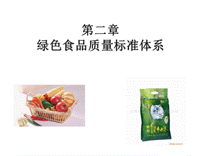 绿色食品质量标准体系.ppt