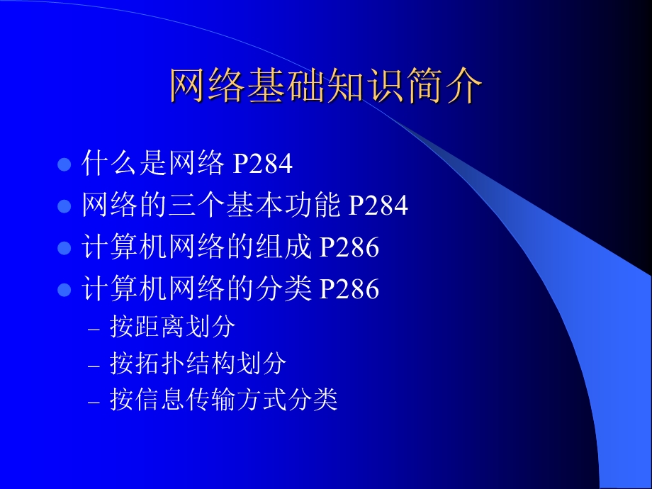 网络基础知识简介.ppt_第1页