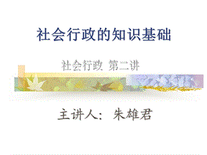 社会行政的知识基础.ppt