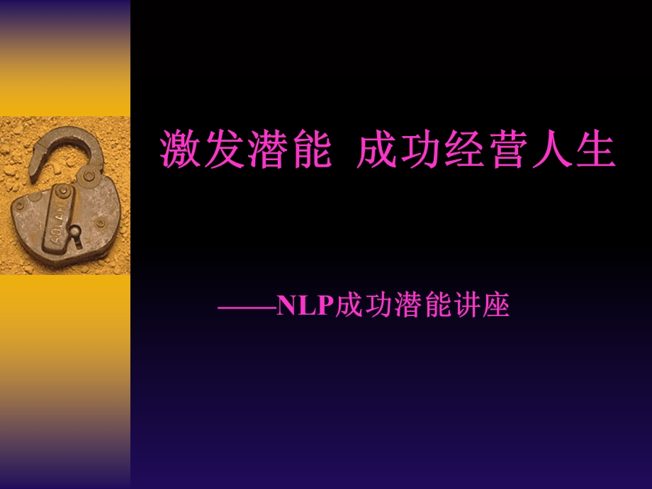 激发潜能成功经营人生-NLP成功潜能.ppt_第1页