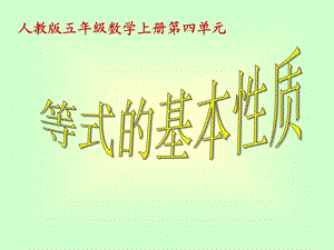 等式的基本性质小结.ppt