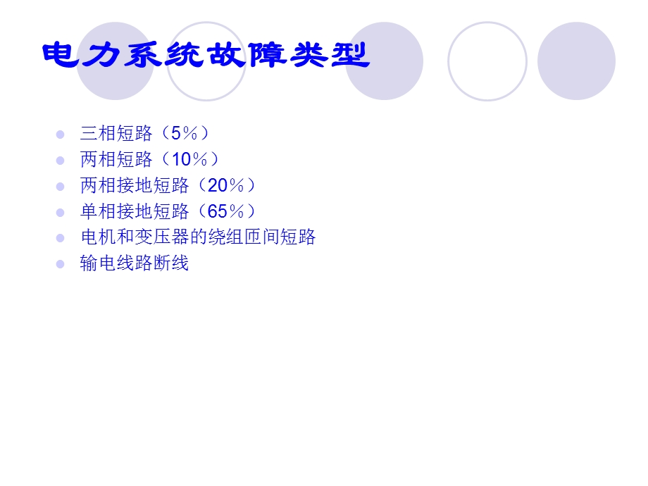 继电保护基础知识培训-演示文档.ppt_第2页