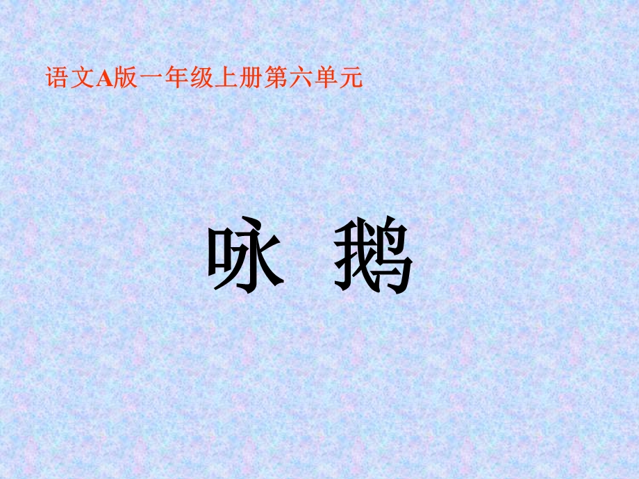 语文A版一年级上语文第一册咏鹅.ppt_第1页