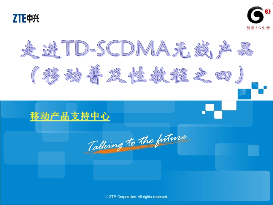 移动普及性教程之四(走进TD-SCDMA无线产品.ppt_第1页