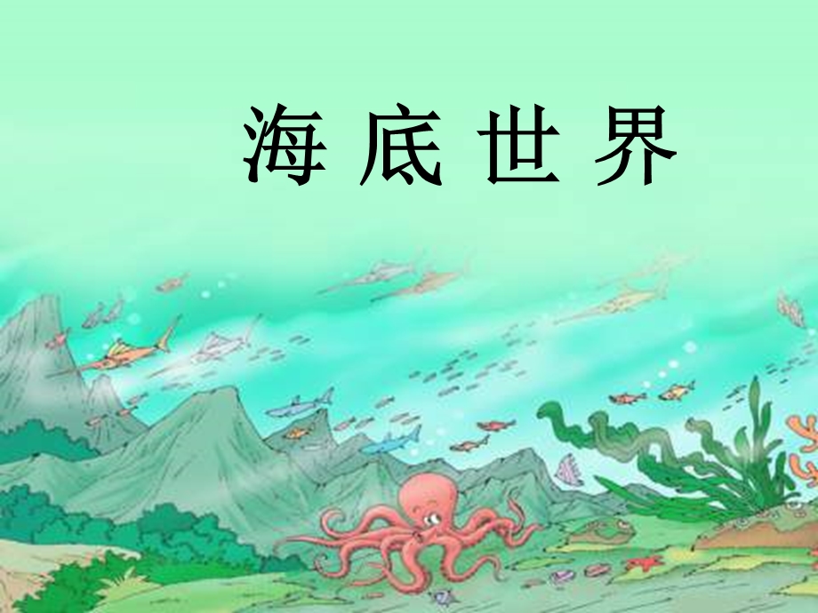 语文下册海底世界课件鄂教版.ppt_第1页