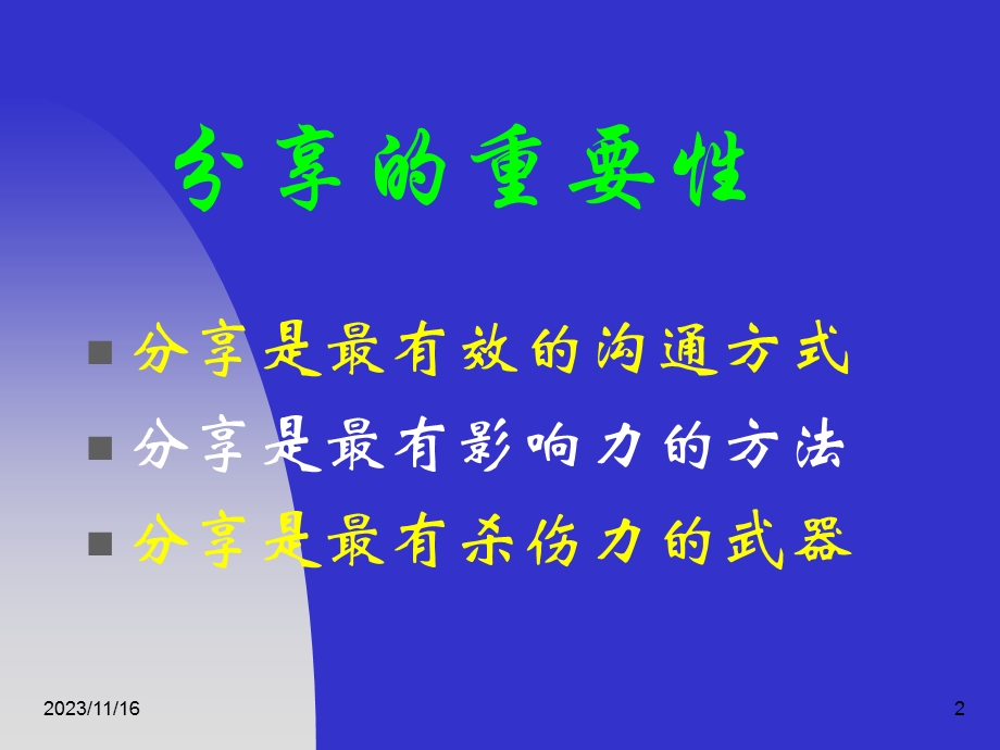 经典实用课件：如何分享a.ppt_第2页