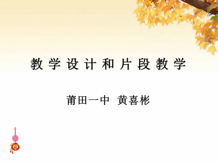 片段教学和教学设计.ppt_第1页