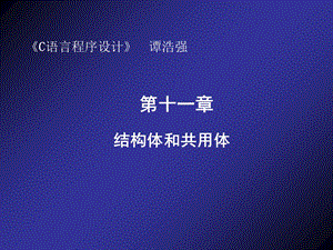 谭浩强C语言配套课件第八章.ppt