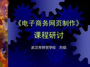 电子商务网页制作.ppt