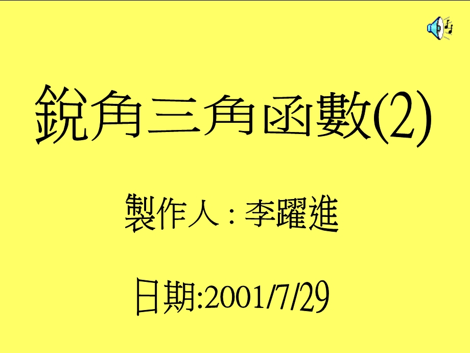 锐角三角函数的定义.ppt_第2页