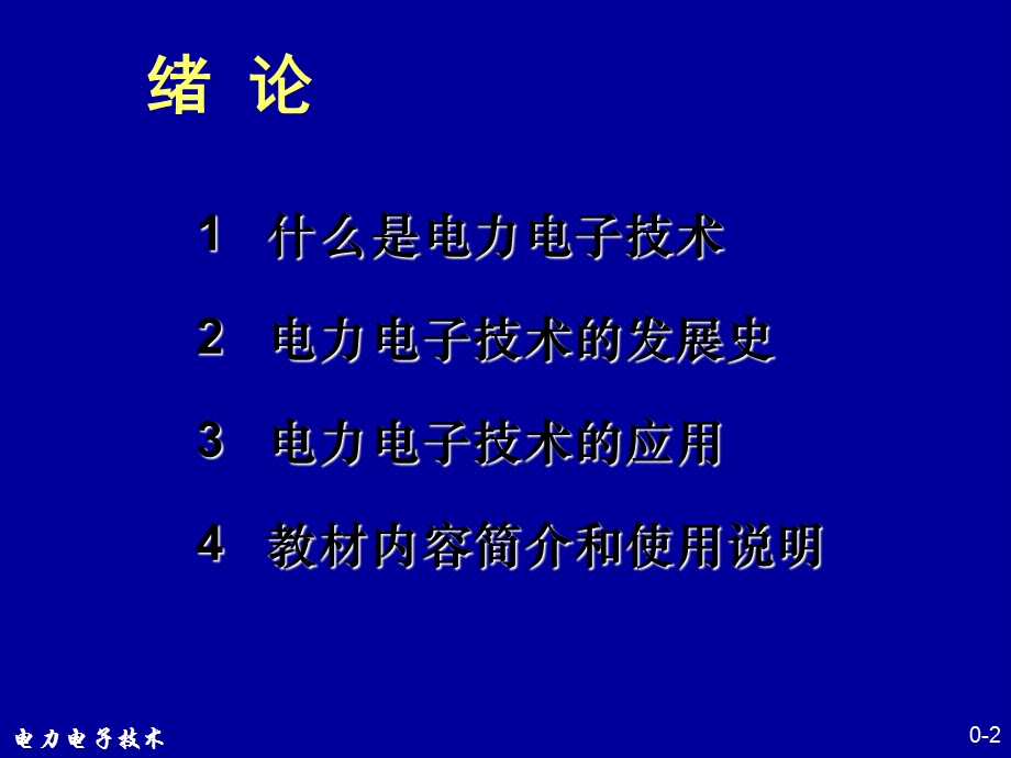 电力电子技术概述.ppt_第2页