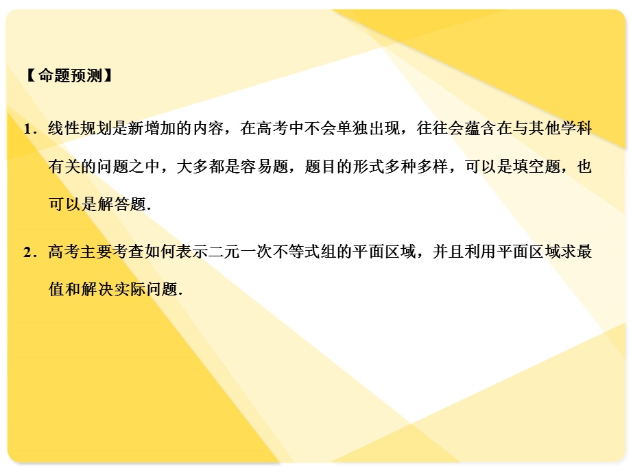 苏教版高三数学复习课件6.2二元一次不等式组与简单的线性规划问题.ppt_第2页