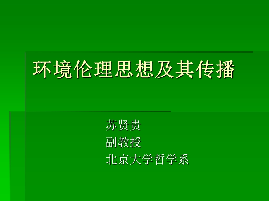 环境伦理思想及其传播.ppt_第1页