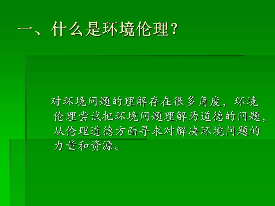 环境伦理思想及其传播.ppt_第2页