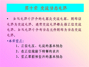 电路分析课件第十章交流动态电路.ppt