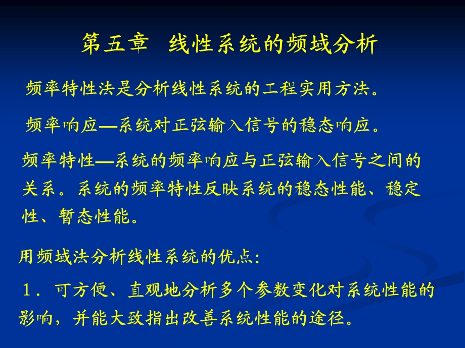 自动控制原理教案第五章(测控专业).ppt_第1页