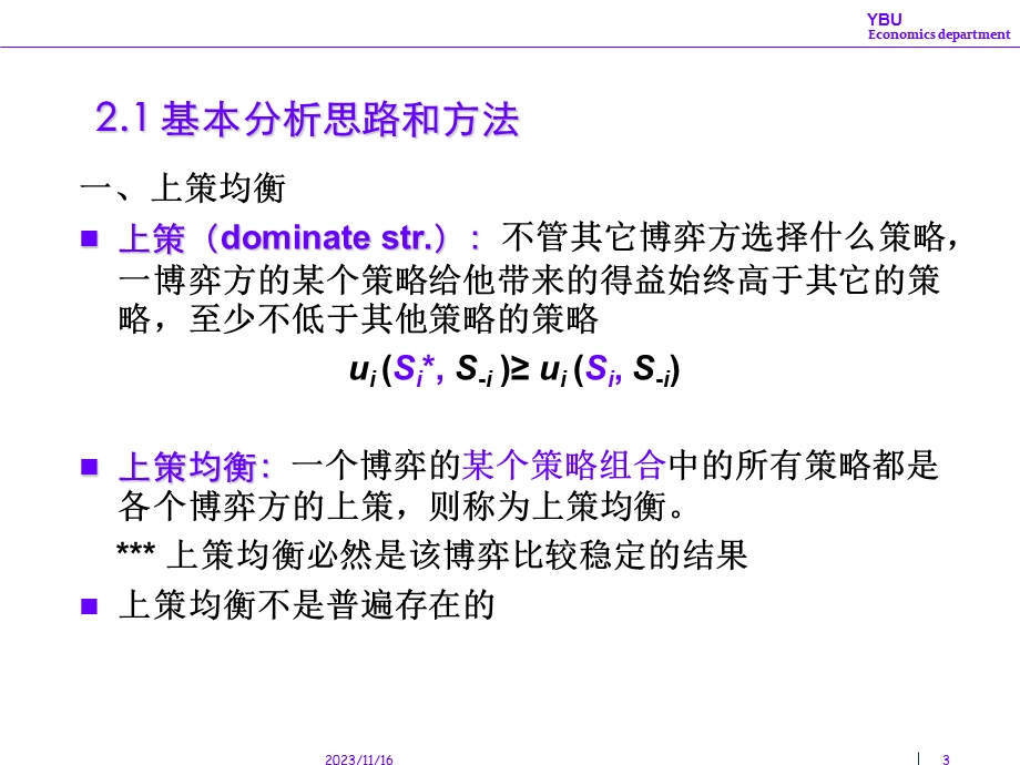 经济博弈论02完全信息静态博弈(Park).ppt_第3页