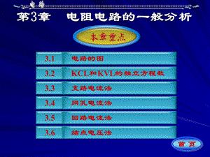 电路分析基础第三章.ppt