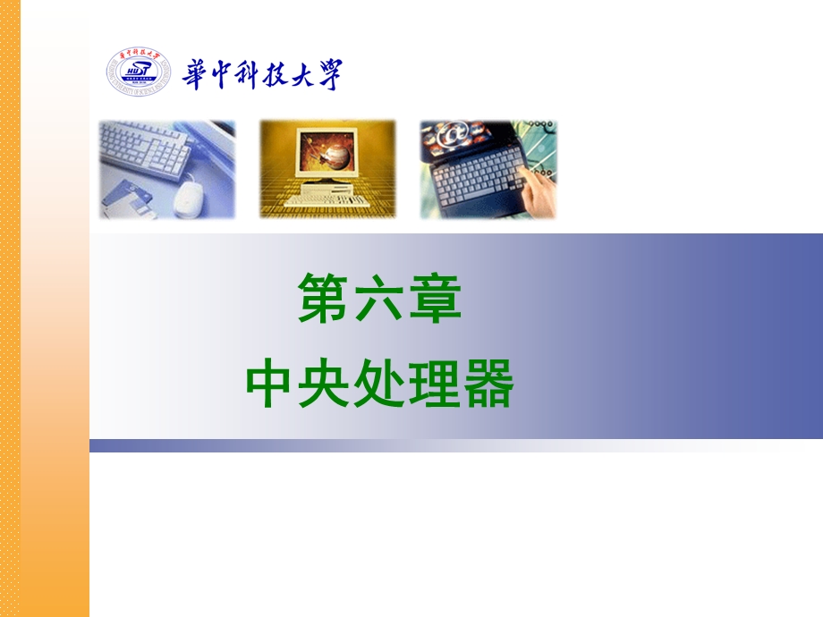 组成原理课程第六章.ppt_第1页