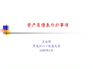 资产负债表日后事准则.ppt