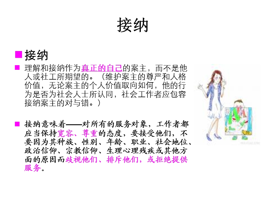 社会工作价值观基本原则概述.ppt_第1页