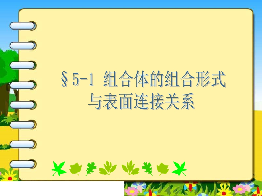 组合体的组合形式与表面连接关系.ppt_第1页