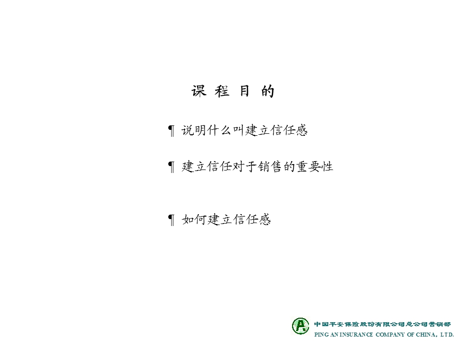 销售中如何建立客户的信任.ppt_第2页