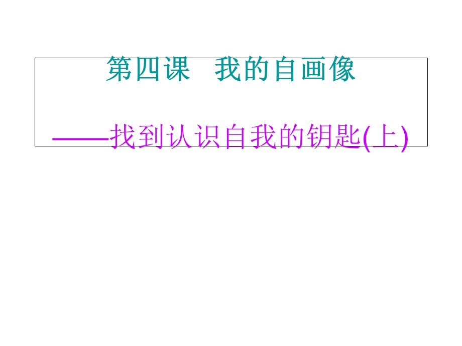 陕教版政治七上第1单元第4课第2框找到认识自我的钥匙.ppt_第1页