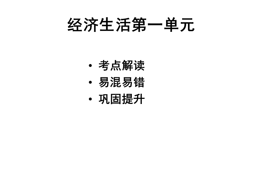 经济生活第一元单第一课.ppt_第2页