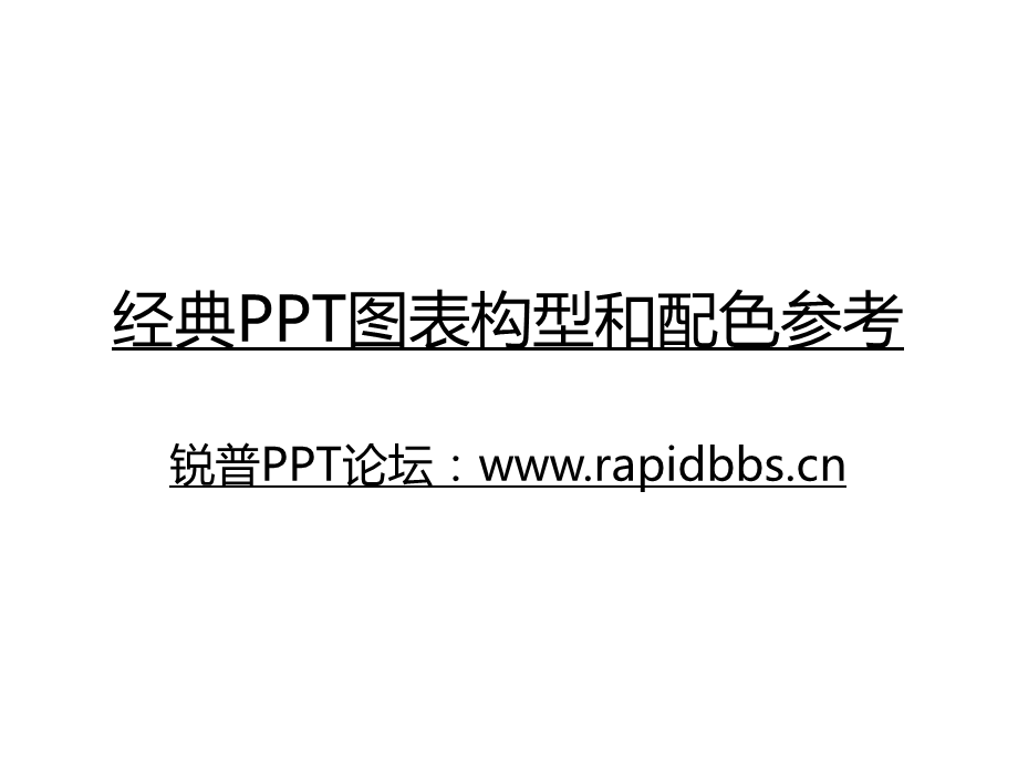 经典PPT图表构型和配色参.pptx_第1页