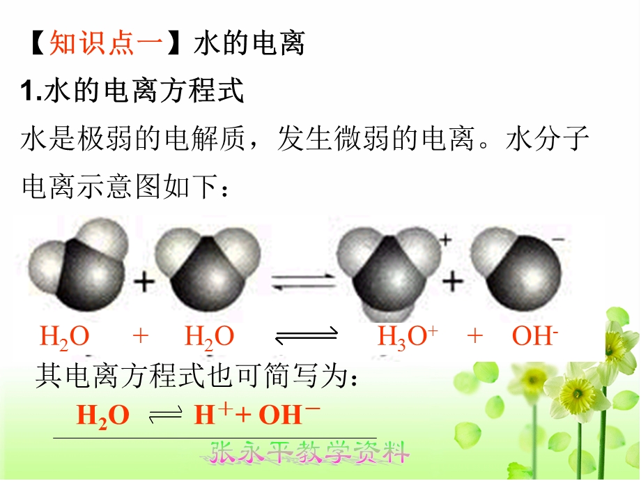 课题3水的电离溶液的酸碱性与pH.ppt_第2页