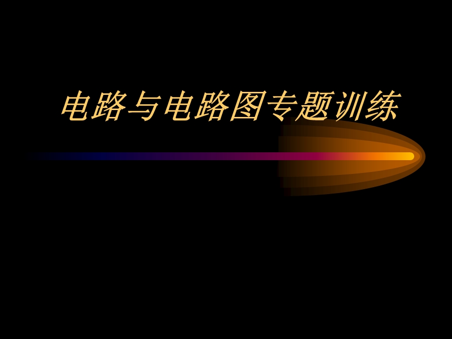 物理电路与电路图专题训练.ppt_第1页