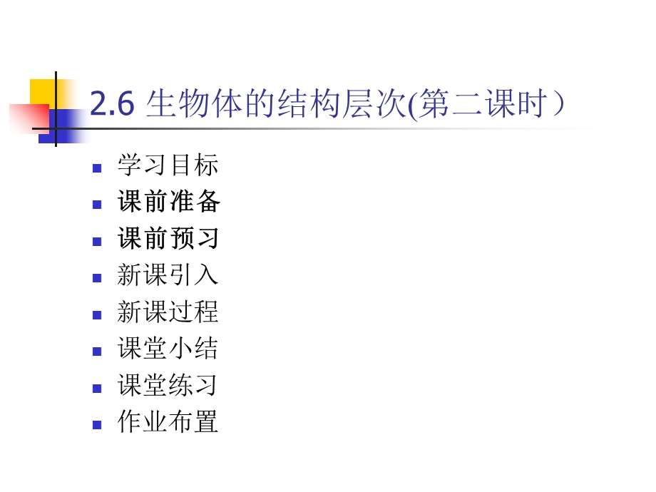 生物体的结构层次(第二课时).ppt_第1页