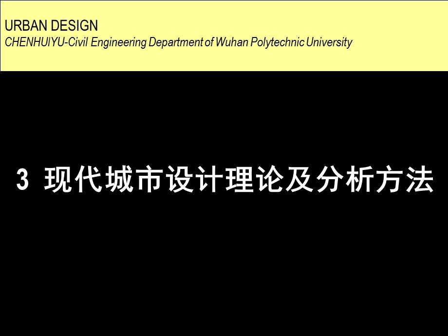 现代城市设计理论及分析方法.ppt_第1页