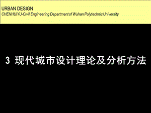 现代城市设计理论及分析方法.ppt