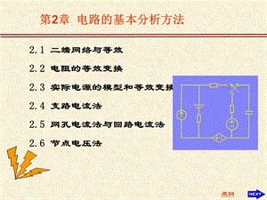 电路原理第2章电路基本方法与定理.ppt