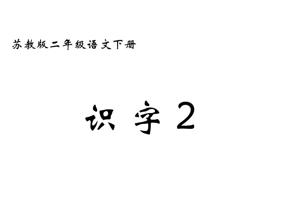 苏教版)二年级语文下册课件识字.ppt_第1页