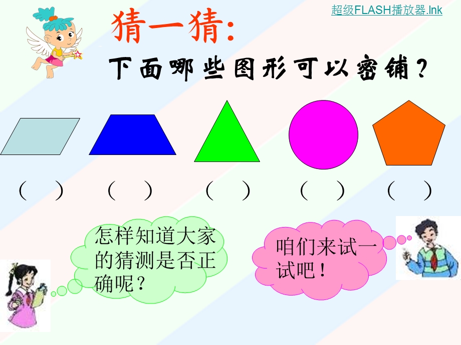 苏教版五年级下册数学课件《奇妙的图形密铺》PPT.ppt_第2页