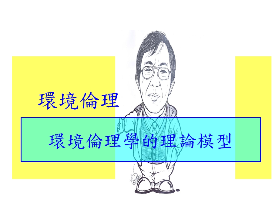 环境伦理学的理论模型.ppt_第1页