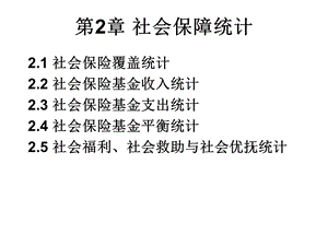 社会保障统计分析.ppt