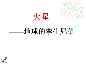 苏教版五年级语文下册火星地球的孪生兄弟.ppt