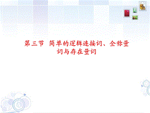 简单的逻辑联结词全称命题与特称命题.ppt