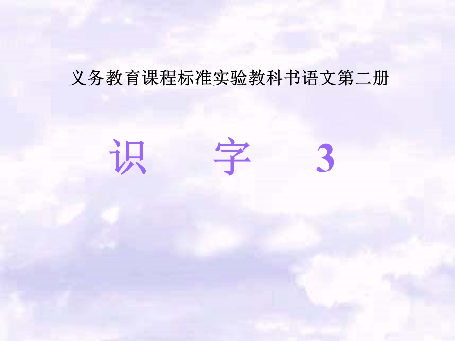 识字3第一课时修改.ppt_第1页