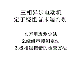 相异步电动机定子绕组首末端判别.ppt