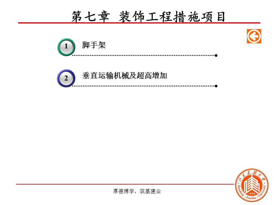 装饰工程措施项目.ppt_第1页