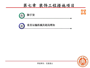 装饰工程措施项目.ppt