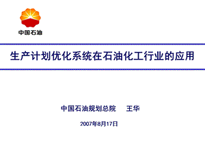 生产计划优化系统在石油化工行业的应用(修改稿).ppt